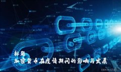 标题加密货币在疫情期间的影响与发展
