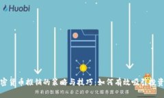 加密货币推销的策略与技巧:如何有效吸引投资