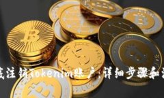 如何彻底注销Tokenim账户：详细步骤和注意事项