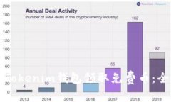 如何通过Tokenim钱包领取免费币：全方位指南