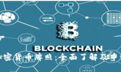 思考的南非加密货币牌照:全面了解及申请步骤