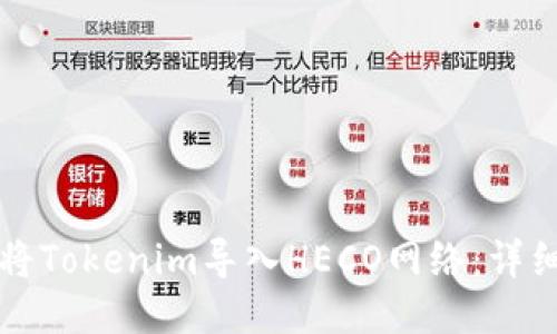 如何将Tokenim导入HECO网络：详细指南