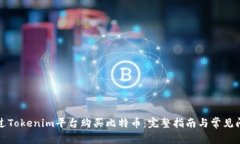 如何通过Tokenim平台购买比特币：完整指南与常见