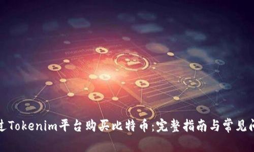 如何通过Tokenim平台购买比特币：完整指南与常见问题解答