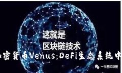 深入了解加密货币Venus:DeFi生态系统中的明星项