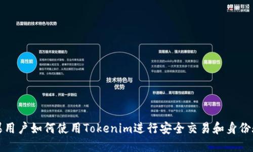 苹果用户如何使用Tokenim进行安全交易和身份验证