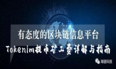 Tokenim提币矿工费详解与指南