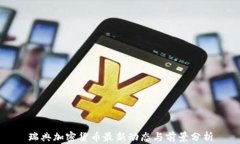 瑞典加密货币最新动态与前景分析