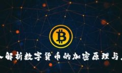 深入解析数字货币的加密原理与应用