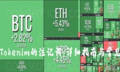 如何备份Tokenim的注记词：详细指南与常见问题解