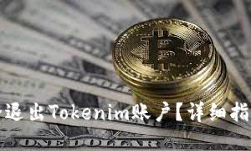 如何安全退出Tokenim账户？详细指南与技巧