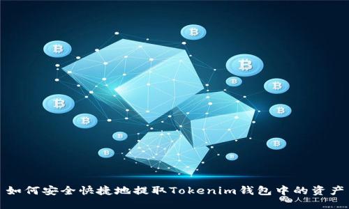 如何安全快捷地提取Tokenim钱包中的资产