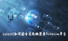 bxiaoti如何安全高效地登录Tokenim平台