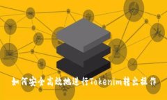 如何安全高效地进行Tokenim转出操作