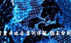 2023年加密货币攻击案例详解：图表分析及防范策