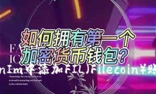 如何在TokenIm中添加FIL（Filecoin）账户详细教程