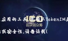 截至我知识的截止日期2023年10月，TokenIM是一款用