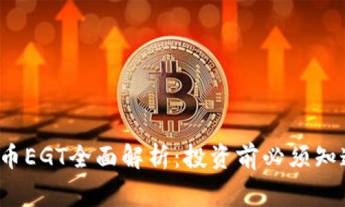  加密货币EGT全面解析：投资前必须知道的事情