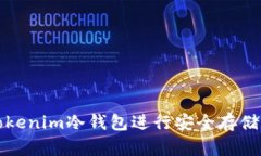 如何使用Tokenim冷钱包进行安全存储和交易管理