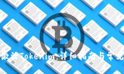 如何成功激活Tokenim：详细指南与常见问题解答