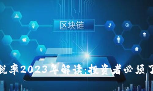 加密货币最高税率2023年解读：投资者必须了解的重要信息