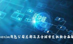 Tokenim钱包公司总部及其全球分支机构全面解析