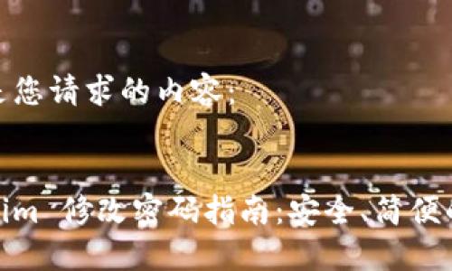 以下是您请求的内容：


Tokenim 修改密码指南：安全、简便的步骤