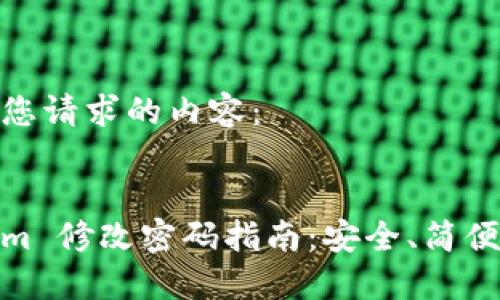 以下是您请求的内容：


Tokenim 修改密码指南：安全、简便的步骤