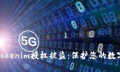 如何防止Tokenim授权被盗：保护您的数字资产安全