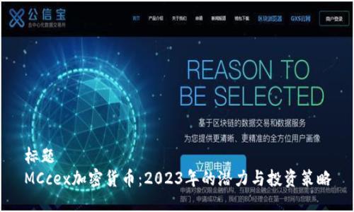 标题  
MCcex加密货币：2023年的潜力与投资策略