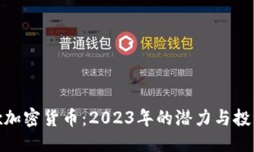标题  
MCcex加密货币：2023年的潜力与投资策略