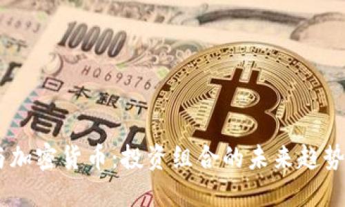 MSCI与加密货币：投资组合的未来趋势与影响