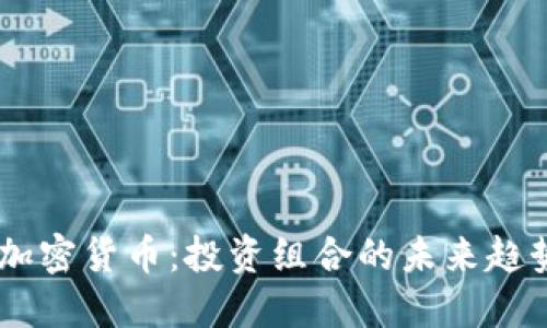 MSCI与加密货币：投资组合的未来趋势与影响