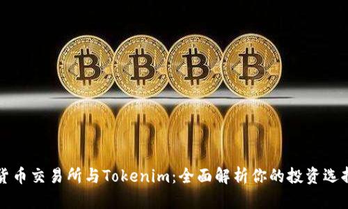 货币交易所与Tokenim：全面解析你的投资选择