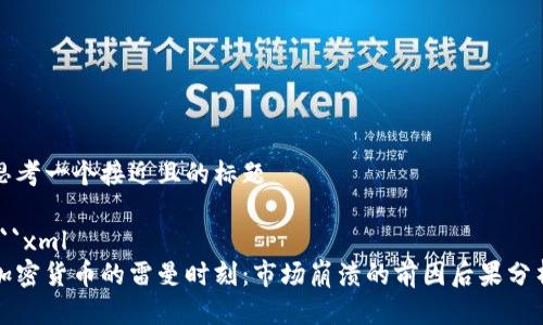 思考一个接近且的标题

```xml
加密货币的雷曼时刻：市场崩溃的前因后果分析