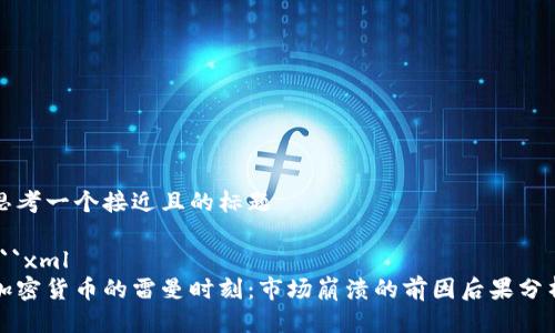 思考一个接近且的标题

```xml
加密货币的雷曼时刻：市场崩溃的前因后果分析