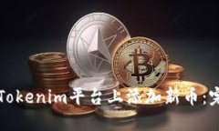 如何在Tokenim平台上添加新币：完整指南