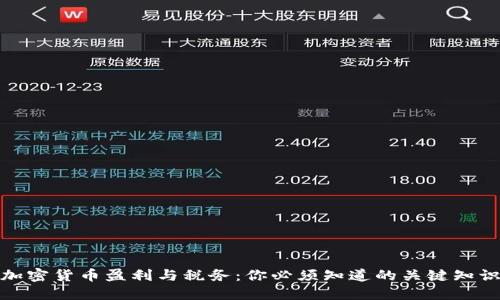 加密货币盈利与税务:你必须知道的关键知识