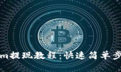 Tokenim提现教程：快速简单步骤解析