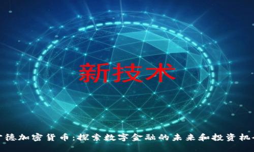 宁德加密货币:探索数字金融的未来和投资机会