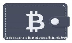 如何将TokenIm转移到OKBC平台：完整指南