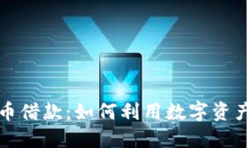 美国加密货币借款:如何利用数字资产融资与投资