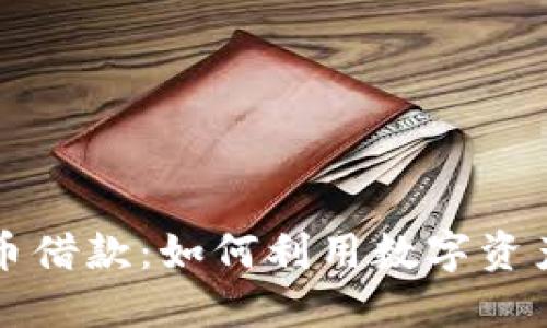 美国加密货币借款:如何利用数字资产融资与投资