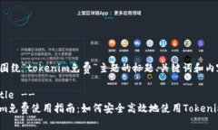 下面是围绕“tokenim免费”主题的标题、关键词和