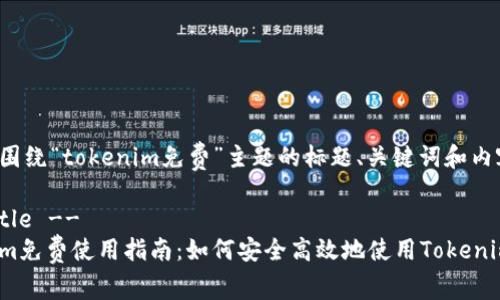 下面是围绕“tokenim免费”主题的标题、关键词和内容大纲。

!-- Title --
Tokenim免费使用指南：如何安全高效地使用Tokenim平台