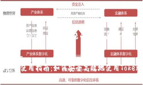 下面是围绕“tokenim免费”主题的标题、关键词和内容大纲。

!-- Title --
Tokenim免费使用指南：如何安全高效地使用Tokenim平台