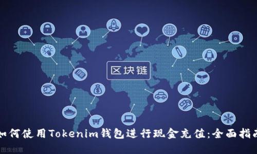 如何使用Tokenim钱包进行现金充值:全面指南