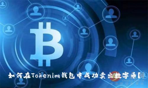 如何在Tokenim钱包中成功卖出数字币？