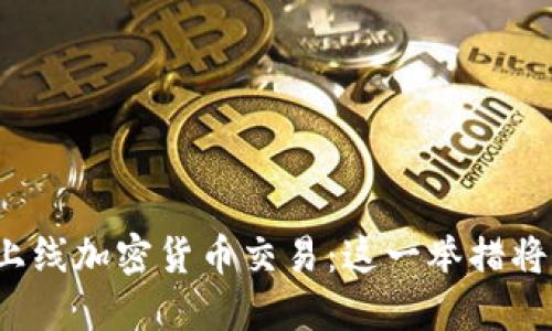 纳斯达克正式上线加密货币交易:这一举措将如何影响市场?