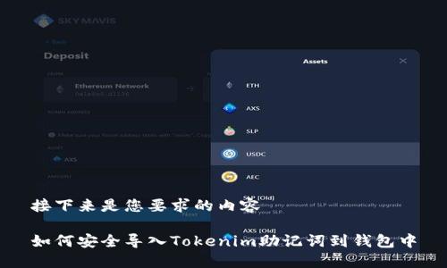 接下来是您要求的内容

如何安全导入Tokenim助记词到钱包中